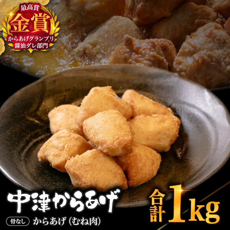 【冷凍便】からあげグランプリ金賞 鳥しん 九州産 若鶏 骨なしからあげ むね肉 1kg 約25個入 | 家庭調理 中津からあげ 唐揚げ からあげ から揚げ お弁当 弁当 おかず お惣菜 おつまみ お肉 肉 鶏 鶏肉 大分県 中津市