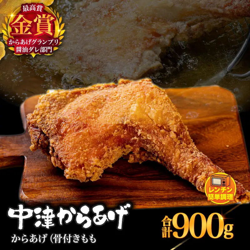 からあげグランプリ金賞 鳥しん 九州産 若鶏 からあげ 骨付きもも肉1本300g×3 | 調理済み 中津からあげ 唐揚げ からあげ から揚げ レンジ 冷凍 冷凍食品 お弁当 弁当 おかず お惣菜 おつまみ お肉 肉 鶏 鶏肉 大分県 中津市