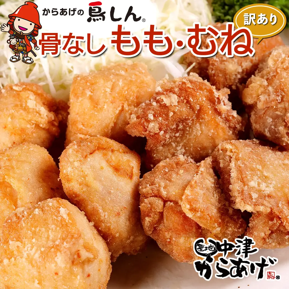 【訳あり】からあげグランプリ金賞 鳥しん 九州産 若鶏 からあげ ミックス(もも肉・むね肉)400g(約12個入)の2袋セット | 調理済み 中津からあげ 唐揚げ からあげ から揚げ レンジ 冷凍 冷凍食品 弁当 おかず お惣菜 おつまみ 訳あり 家庭用 大分県 中津市