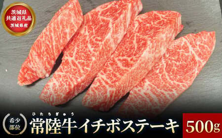 【茨城県共通返礼品】茨城県産【希少部位】常陸牛イチボステーキ500g お肉