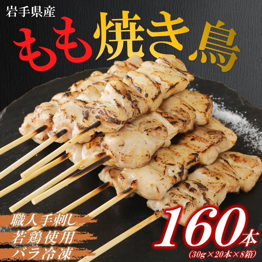 焼き鳥 鶏もも串 30g×20本×8箱 焼き鳥