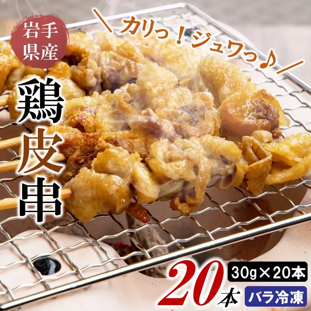 焼き鳥 鶏皮串 30g×20本 焼き鳥