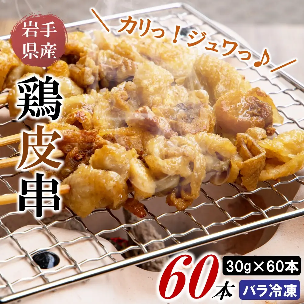 焼き鳥 鶏皮串 30g×20本×3箱 焼き鳥