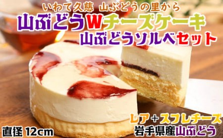 岩手・山ぶどうの里から「山ぶどうWチーズケーキ（直径12cm）」&「山ぶどうソルベ（2個）」セット