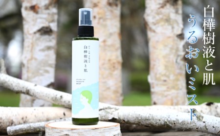 「乾いたお肌や髪に」白樺樹液と肌 うるおいミスト200ml