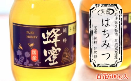 はちみつ 国産 平庭高原はちみつ 百花 600ｇ