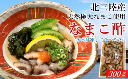 不思議な食感がたまらない！北三陸で育った極太なまこ使用「なまこ酢」300ｇ