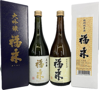 日本酒 大吟醸・特別純米酒福来セット（720ml×2本）日本酒