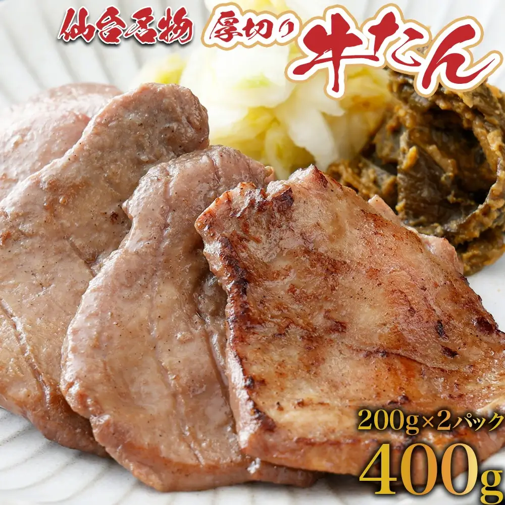 牛タン　仙台名物　厚切り牛タン400g(200g×2 塩味) 　焼肉 BBQ 【04209-0004】