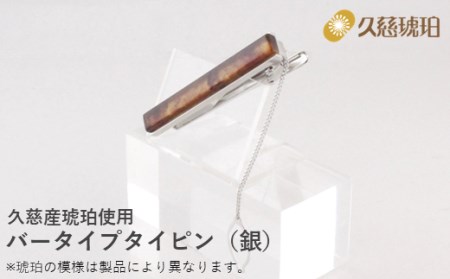 久慈産琥珀 バータイプタイピン（銀）