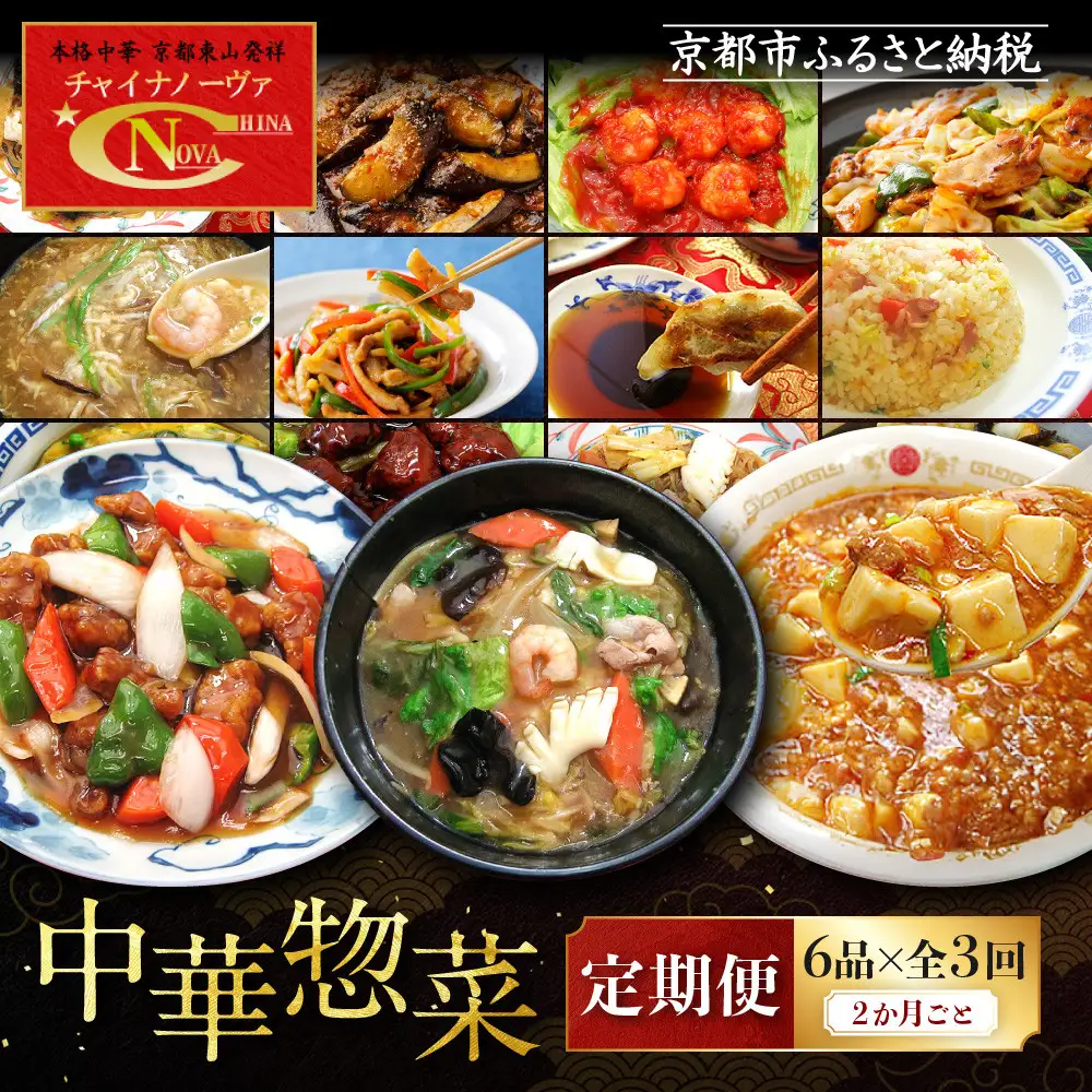 ＜定期便・3回＞【チャイナノーヴァ】中華惣菜定期便　２か月ごと全３回［ 京都 本格中華 台湾出身シェフ 人気 おすすめ 中華 中華料理 点心 お惣菜 簡単 時短 お取り寄せ 通販 送料無料 ふるさと納税 ］
