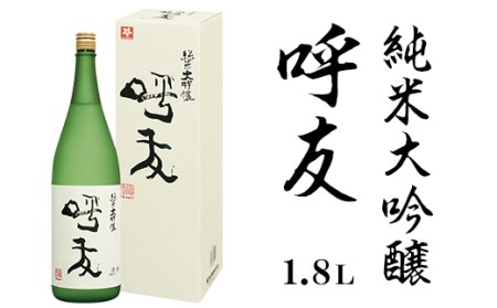 A0-47B呼友（こゆう）1.8L純米大吟醸【朝日酒造】