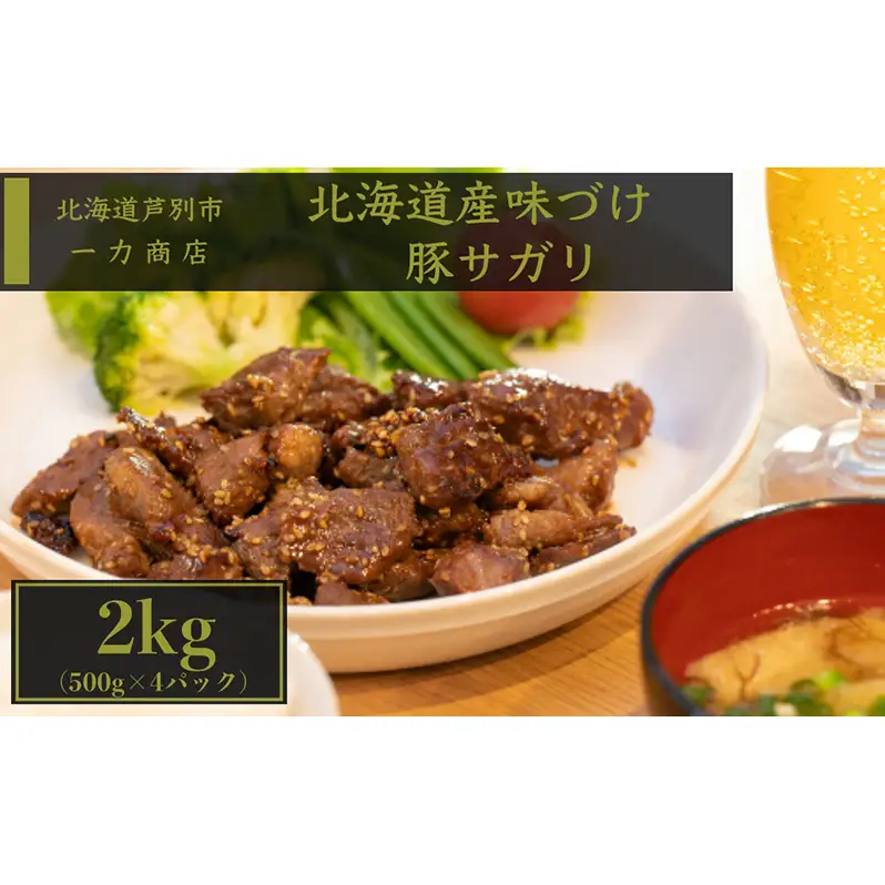 豚肉 2kg 500g ×4パック) 北海道産 味付け肉