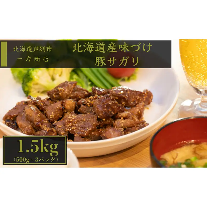 味付き肉 1.5kg (500g×3パック) 北海道産 豚
