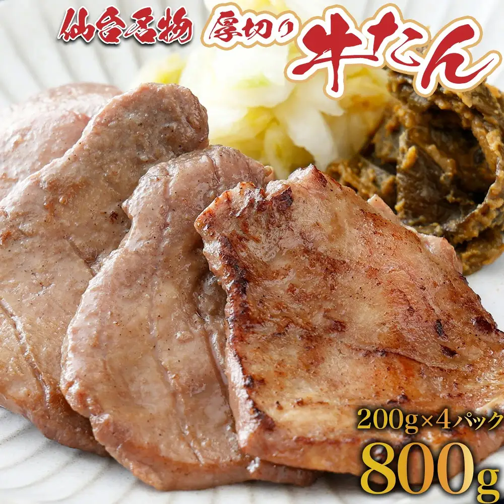 【ふるなびWEEK対象】牛タン　仙台名物　厚切り牛タン　800ｇ　焼肉 BBQ　【04209-0005】