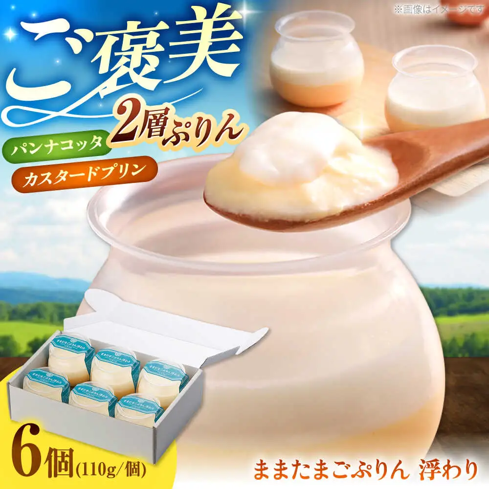プリン ままたまごぷりん浮わり 6個入り  [AIAW001] プリン