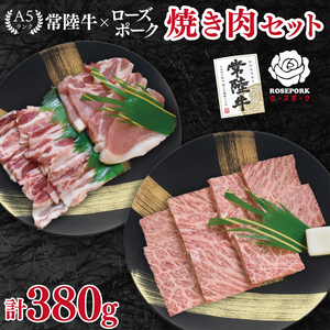 【常陸牛 A5ランク・ローズポーク焼肉セット】常陸牛カルビ180ｇ＋ローズポーク200ｇ（ロース100ｇ・ばら100ｇ） EK-47