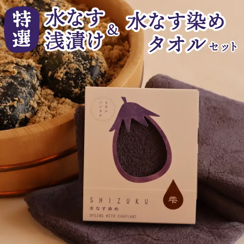水なす浅漬け5個と水なす染め泉州タオルセット【新鮮 野菜 泉佐野産 茄子 やさい 高評価 数量限定】