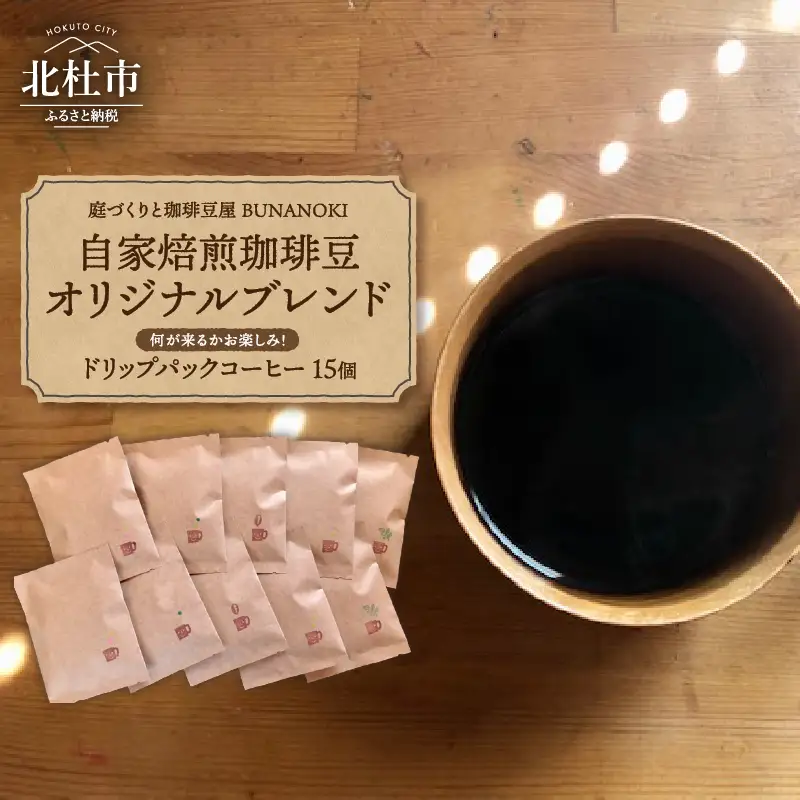 ー庭づくりと珈琲豆屋 BUNANOKI ー ドリップパックコーヒー15個 [h209]