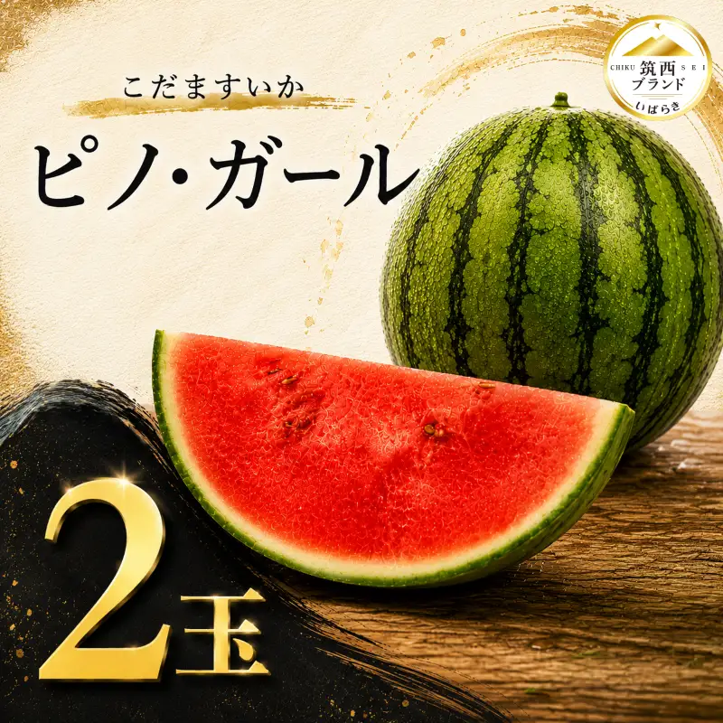 【 JA北つくば 】 こだますいか 「 ピノ・ガール 」 2玉