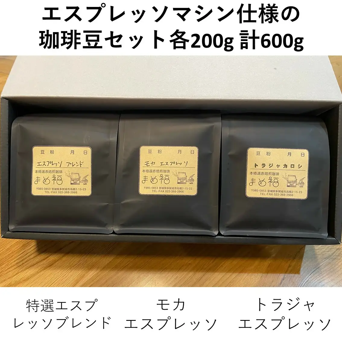 エスプレッソマシン仕様の珈琲豆セット　200g×3種／計600g　【04209-0025】 コーヒー コーヒー豆