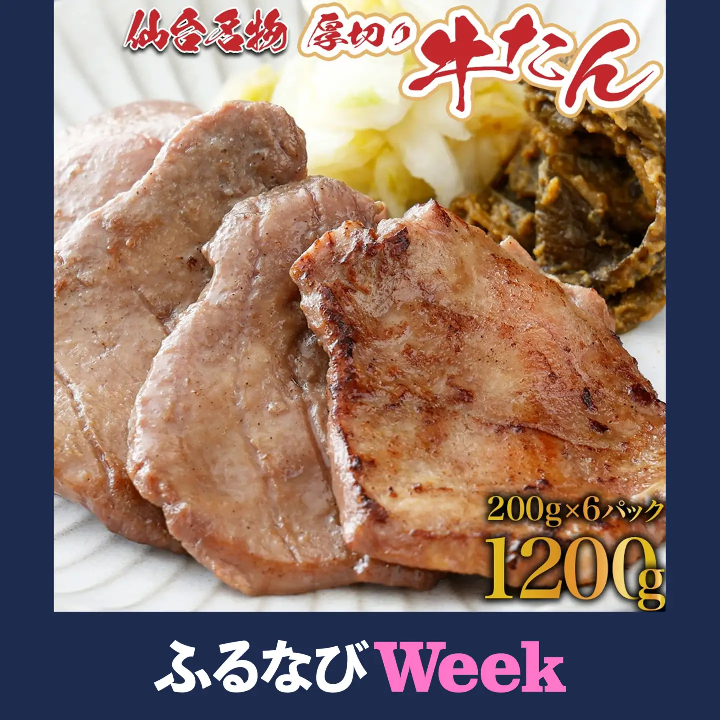【ふるなびWEEK対象】牛タン 仙台名物厚切り牛タン 小分け1.2kg【04209-0006-FN】