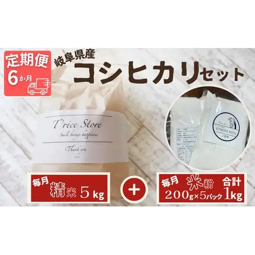 【６ヵ月定期便】岐阜県産 コシヒカリ と コシヒカリ１００％ 米粉 の セット【精米５kg 上新粉１kg】 2025/9/19～