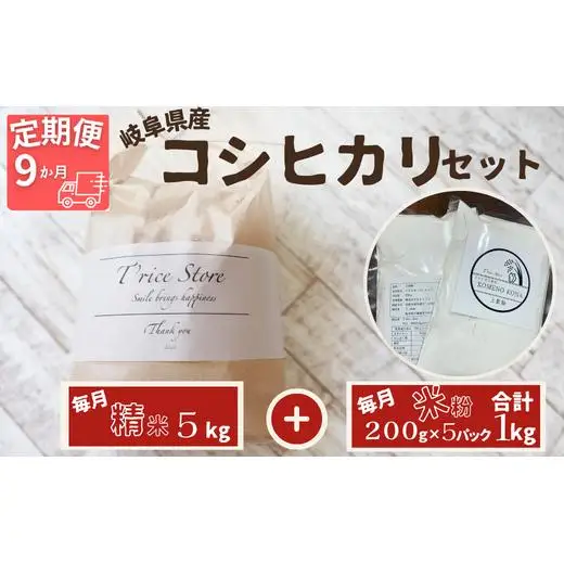 【９ヵ月定期便】岐阜県産 コシヒカリ と コシヒカリ１００％ 米粉 の セット【精米５kg 上新粉１kg】 2025/9/19～