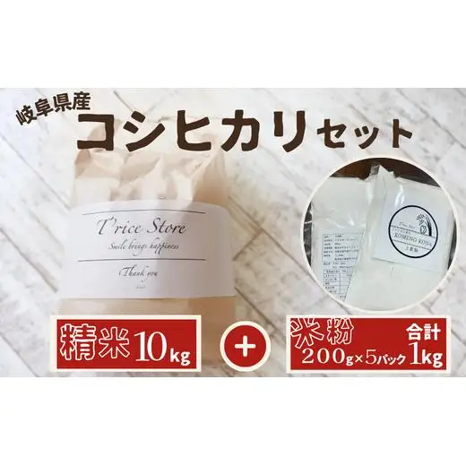 岐阜県産 コシヒカリ と コシヒカリ１００％ 米粉 の セット【精米１０kg 上新粉１kg】 2025/9/19～
