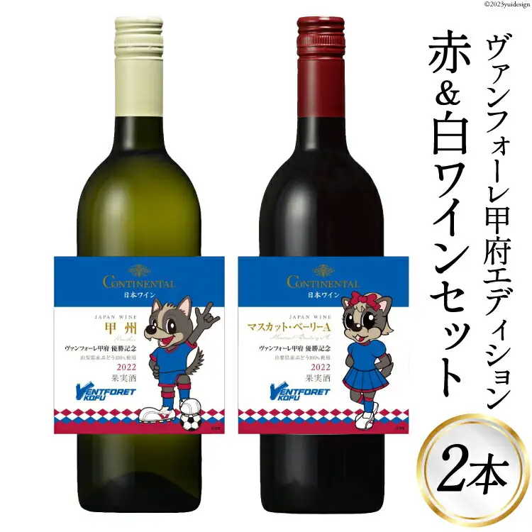 ワイン ヴァンフォーレ甲府エディション コンチネンタルワイン 赤 & 白 各750ml×1 計2本