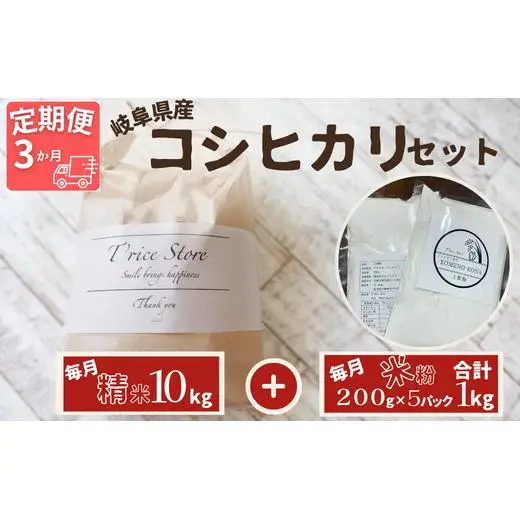 【３ヵ月定期便】岐阜県産 コシヒカリ と コシヒカリ１００％ 米粉 の セット【精米１０kg 上新粉１kg】 2025/9/19～
