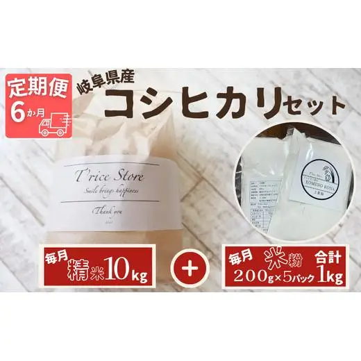 【６ヵ月定期便】岐阜県産 コシヒカリ と コシヒカリ１００％ 米粉 の セット【精米１０kg 上新粉１kg】 2025/9/19～