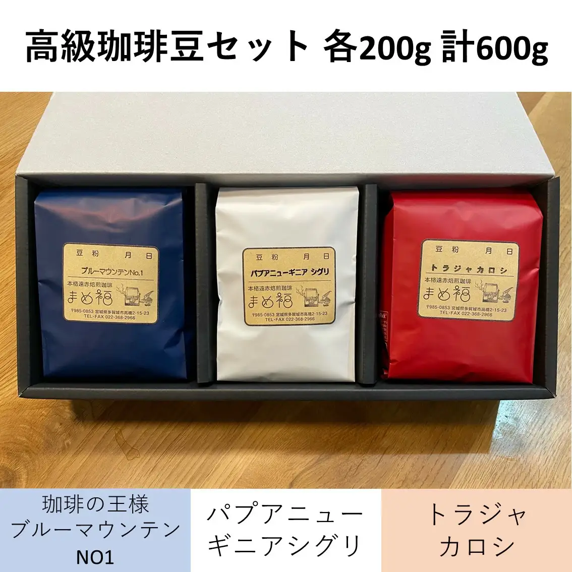 高級珈琲豆セット　200g×3種／計600g　【04209-0026】 コーヒー コーヒー豆