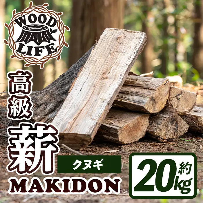 鹿児島県産 薪 MAKIDON 高級 クヌギ材 約20kg 【WOODLIFE】 i793-02