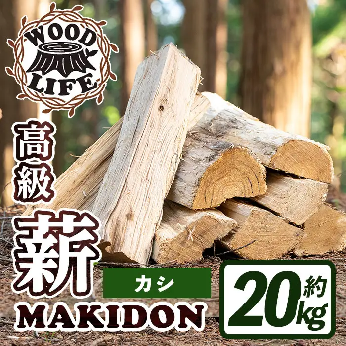 鹿児島県産 薪 MAKIDON 高級 カシ材 約20kg 【WOODLIFE】 i793-03