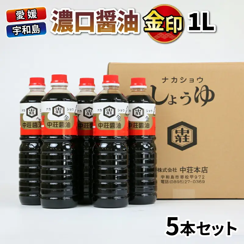 濃口醤油 金印 1L×5本 中荘本店 醤油 J010-119001