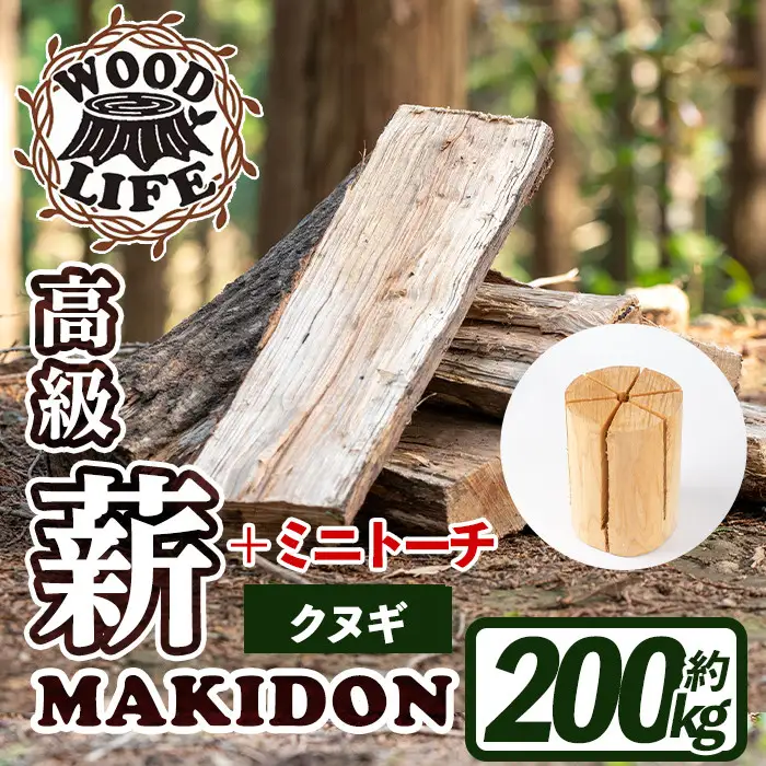 鹿児島県産 薪 MAKIDON 高級クヌギ ＆ ミニトーチ 約20kg×10箱 【WOODLIFE】 i795-02