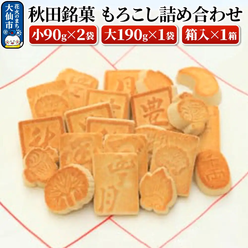 秋田銘菓もろこし詰め合わせ（小90g×2袋・大190g×1袋・箱入×1箱）【豊月】