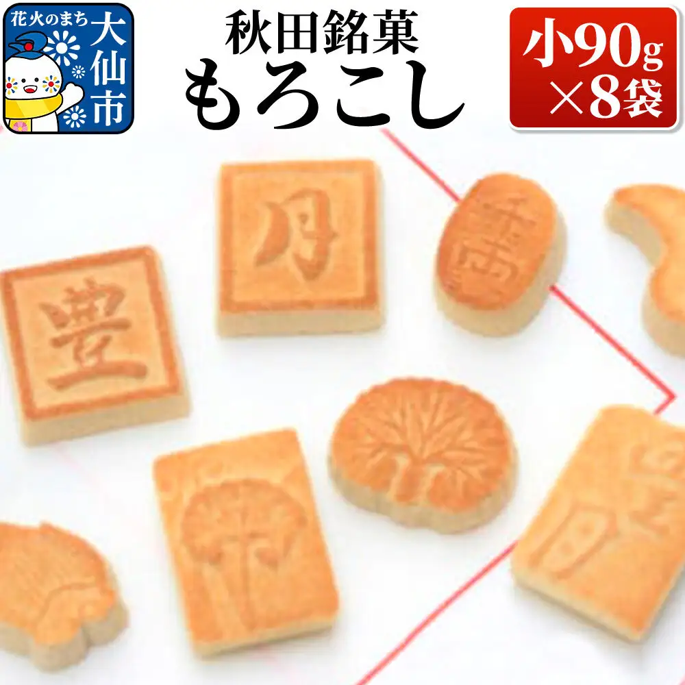 秋田銘菓もろこし（小90g×8袋）【豊月】