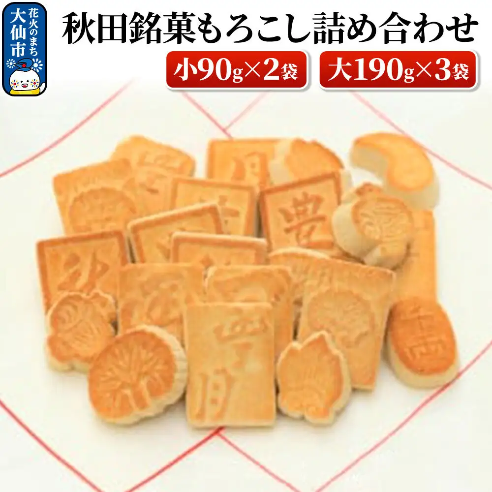 秋田銘菓もろこし詰め合わせ（小90g×2袋・大190g×3袋）【豊月】