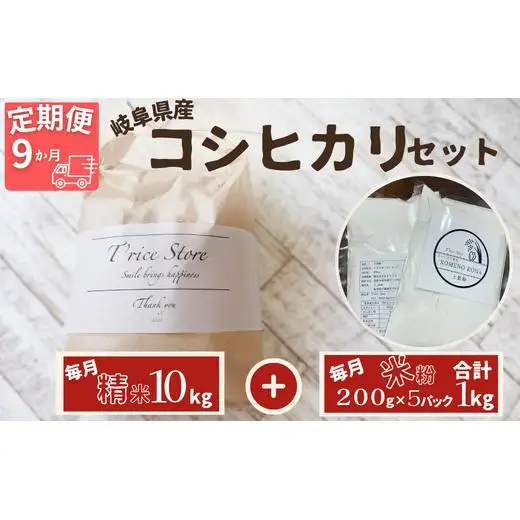 【９ヵ月定期便】岐阜県産 コシヒカリ と コシヒカリ１００％ 米粉 の セット【精米１０kg 上新粉１kg】 2025/9/19～