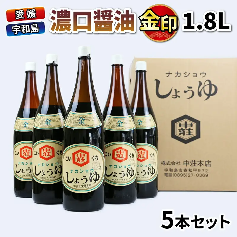 醤油 濃口醤油 金印 1.8L 5本 中荘本店 濃口 J015-119002