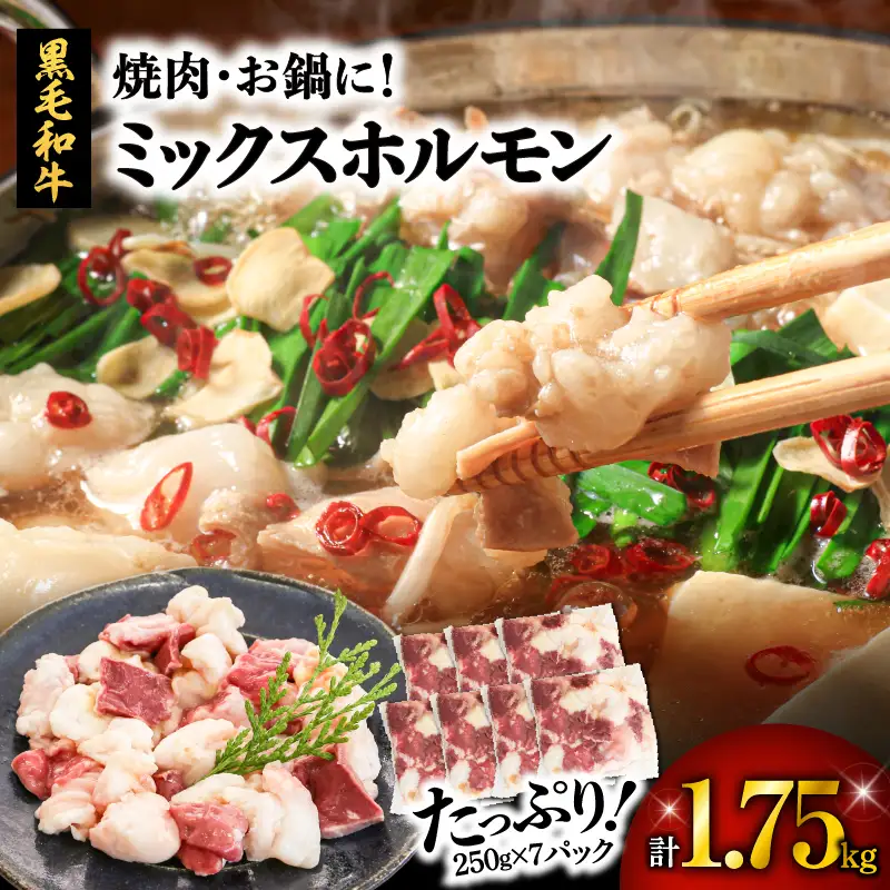 焼肉・お鍋に！ミックスホルモン1.75kg K002-005 肉 牛肉 冷凍