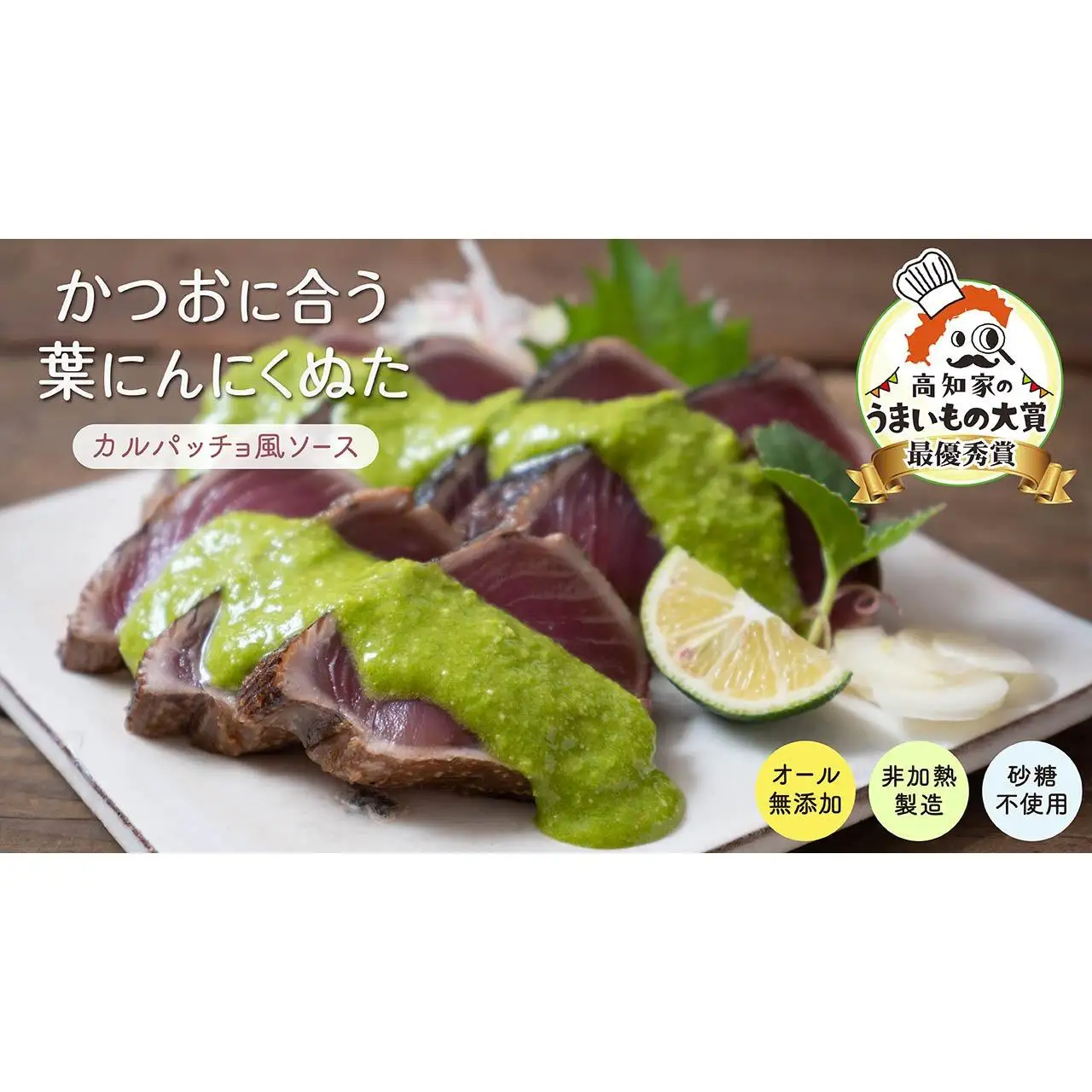【高知家のうまいもの大賞グランプリ受賞】 かつおに合う葉にんにくぬた3袋×3個