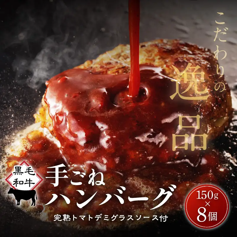 黒毛和牛手ごね生ハンバーグ（自家製ソース付） K183-001 肉 牛肉 惣菜 総菜 冷凍