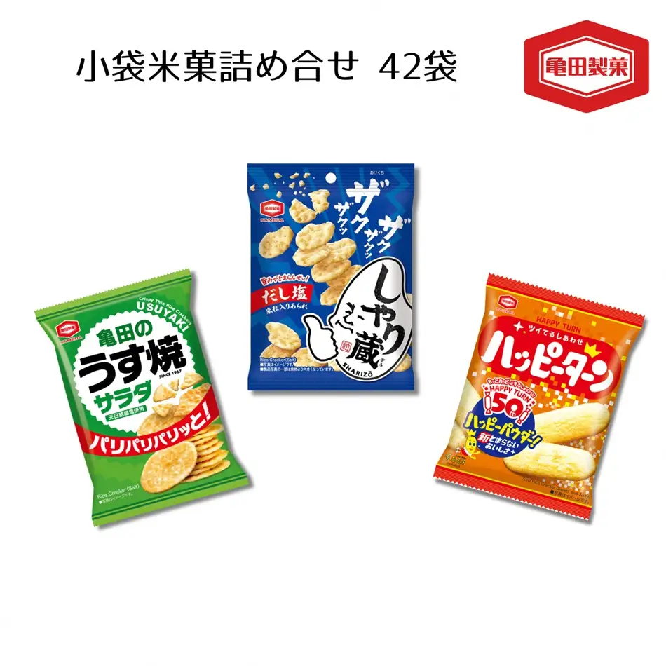 亀田製菓 小袋米菓 詰め合わせセット ハッピーターン  亀田のうす焼きサラダ しゃり蔵 煎餅 お菓子 菓子 おかき せんべい つまみ おつまみ 晩酌 2A05012