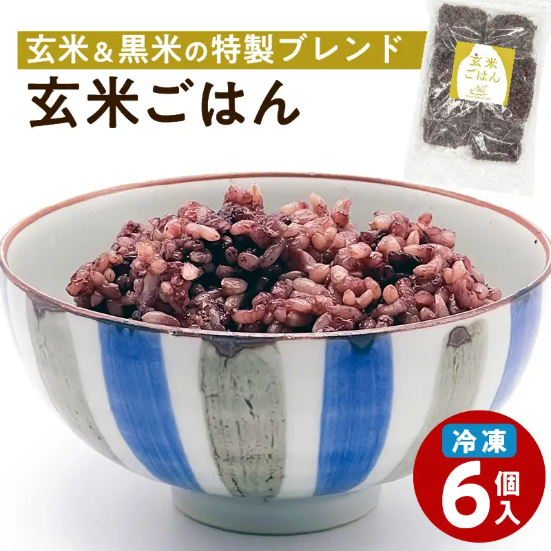 【7営業日以内に発送】冷凍 玄米 ごはん 6個 パック K182-002 冷凍 スピード配送 最短 すぐ届く お急ぎ