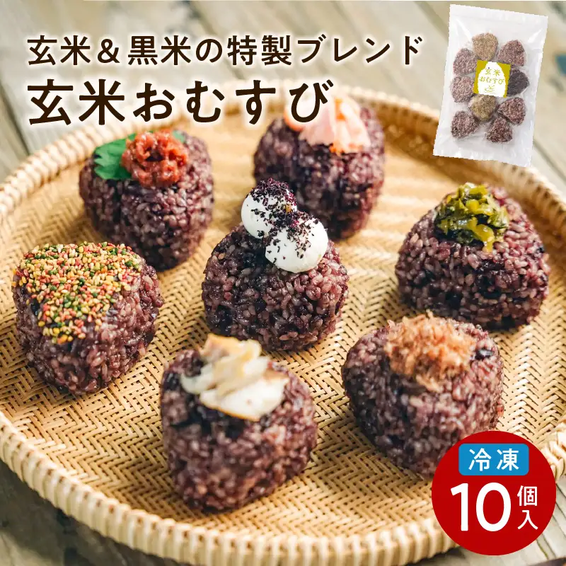 【7営業日以内に発送】冷凍 玄米 おむすび おまかせ パック 10個入り K182-001 冷凍 スピード配送 最短 すぐ届く お急ぎ