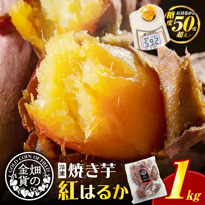 焼き芋 冷凍焼き芋 紅はるか 1kg 【畑の金貨】 K181-002_01 やきいも ヤキイモ さつまいも