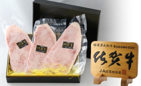 BN012_証明書付き　佐賀牛ロースステーキ200g×3枚　★グルメ社長厳選★【心を込めた贈り物】